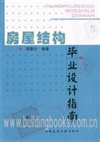 房屋结构毕业设计指南