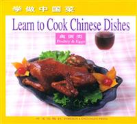 学做中国菜·禽蛋类
