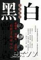 黑白二十四经：曾国藩、李鸿章、袁世凯的修身处世心诀
