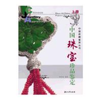 中国珠宝珍品鉴定(上、下)