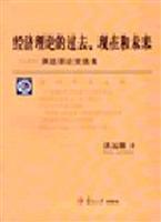 经济理论的过去.现在和未来-洪远朋论文选集
