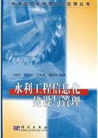 水利工程信息化建设与管理