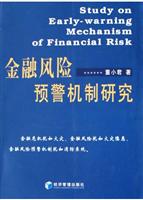 金融风险预警机制研究