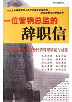 一位营销总监的辞职信：毁灭企业的10种经营管理错误与对策