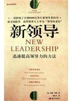 新领导：迅速提高领导力的方法