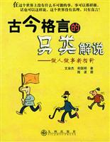 古今格言的另类解说