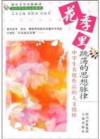 花季里跳荡的思想脉律：中学生名优作品的人文情怀