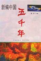 新编中国五千年上下