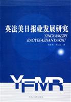 英法美日报业发展研究