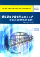 建筑设备安装识图与施工工艺 (土建学科高等职业教育专业委员会规划推荐教材。)