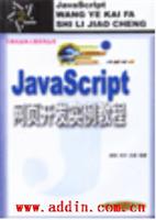 JavaScript网页开发实例教程\/胡恒 著\/机械工业