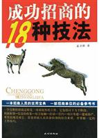 成功招商的18种技法