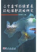 辽宁省可持续发展环境保护战略研究