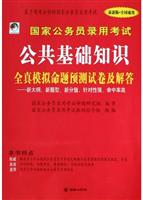 国家公务员录用考试公共基础知识全真模拟命题预测试卷及解答