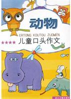 儿童口头作文。动物