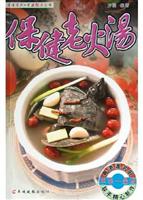 保健老火汤