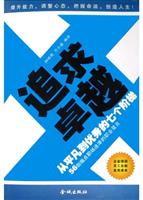 追求卓越：从平凡到优秀的七个阶梯