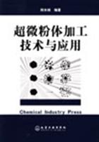超微粉体加工技术与应用