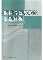 板料冷压成形的工程解析