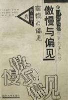 傲慢与偏见
