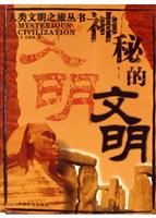神秘的文明