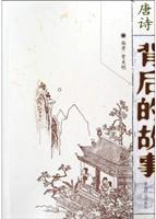 唐诗背后的故事