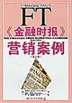 《金融时报》营销案例（第2版）