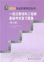 一级注册结构工程师基础考试复习题集