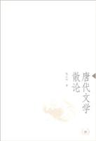 唐代文学散论