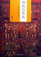 佛教图像集