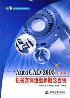 AUTOCAD2005中文版机械实体造型新概念百例