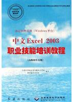 办公软件应用（Windows平台）中文Excel 2003职业技能培训教程。高级操作员级