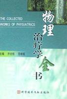 物理治疗学全书