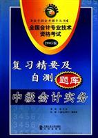 中级会计实务：2005版全国会计专业技术资格考试复习精要及自测题库