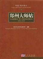 郑州大师姑（2002-2003） (中国.郑州考古四)