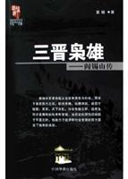 三晋枭雄：阎锡山传