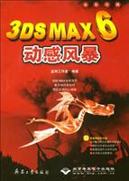 3ds MAX 6 动感风暴