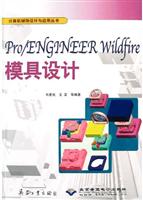 Pro/ENGINEER Wildfire模具设计