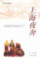 上海夜奔