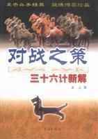 对战之策：三十六计新解