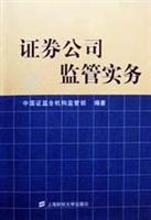 证券公司监管实务\/何苏湘 著\/上海财经大学出版