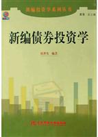 新编债券投资学