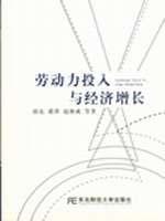 劳动力投入与经济增长
