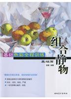 基础色彩全程训练·基础篇·组合静物