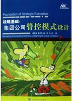 战略基础：集团公司管控模式设计