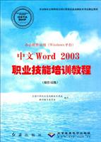 办公软件应用（Windows平台）中文Word2003职业技能培训教程