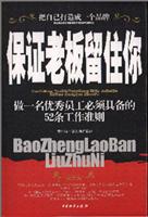 保证老板留住你