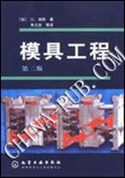 模具工程：第二版