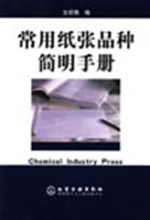 常用纸张品种简明手册