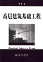 高层建筑基础工程